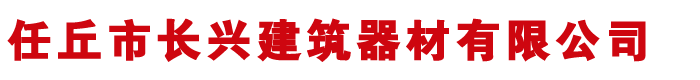 河北任丘長興建筑器材有限公司